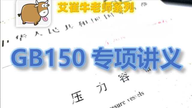 压力容器  GB150专项讲义17:钢板技术要求讲解