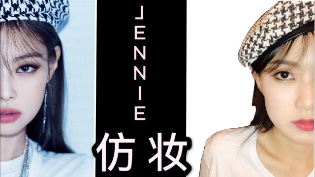 JENNIE仿妆