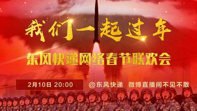 2021“东风快递”网络春节联欢会