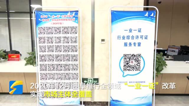 82秒丨审批时间压缩75% 曲阜市全领域推进“一业一证”改革