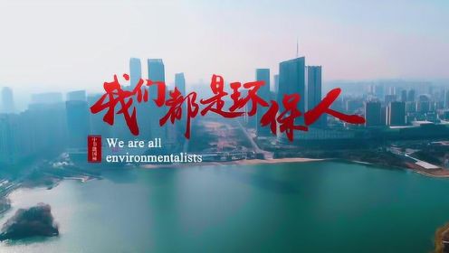 我们都是环保人