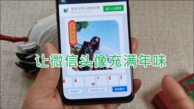 让微信头像充满年味:教你给头像添加装饰,过年头像也要变喜庆
