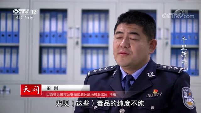 【视频】千里追踪,山西运城警方斩破制贩毒大网