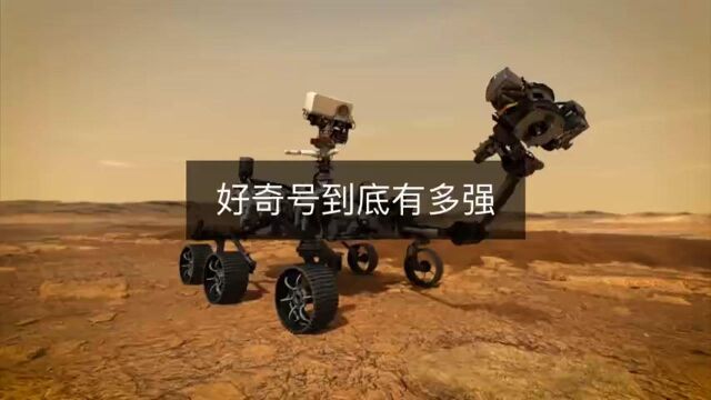 登陆火星8年仍正常运作,好奇号到底有多强?