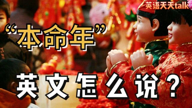 牛年“本命年”英文怎么说?Do you know