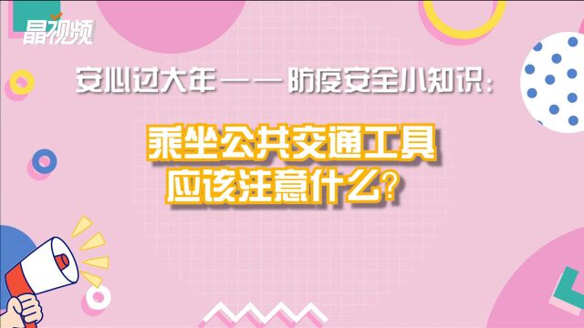 乘坐公共交通工具应该注意什么?防疫安全知识小课堂