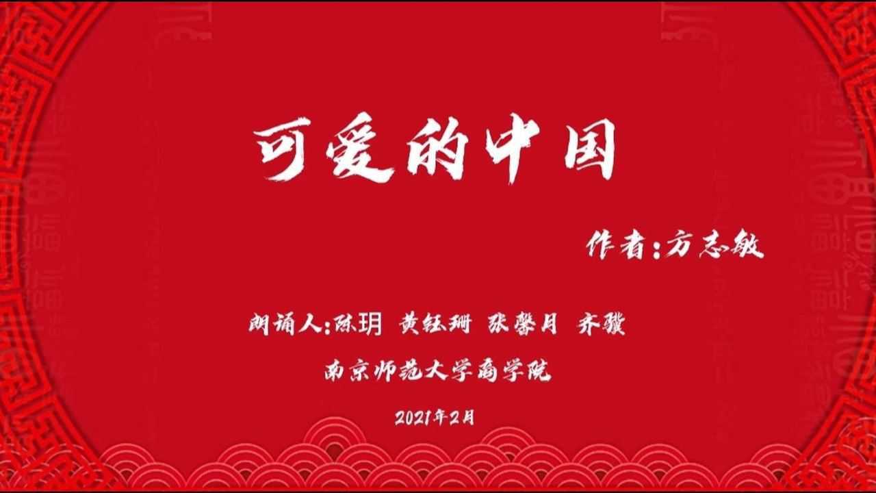 《可爱的中国》(节选)朗诵
