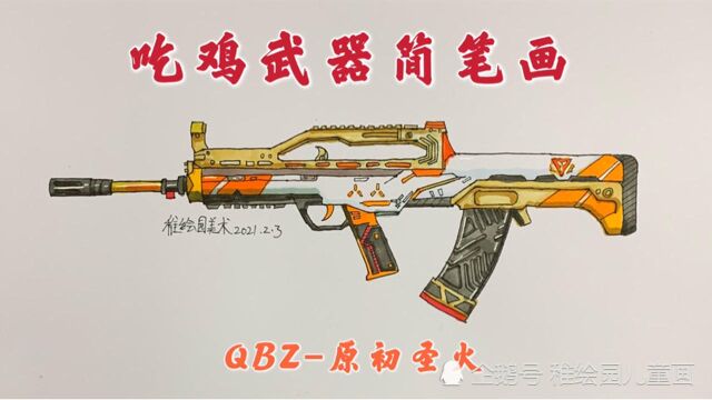 教你画出好看的吃鸡武器简笔画:原初圣火QBZ,有手就能画出来