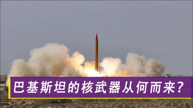 全球9个核武器大国中,巴基斯坦又穷又落后,技术到底从何而来?