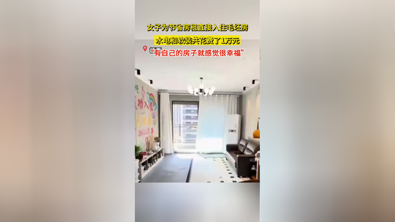 女子为节省房租直接入住毛坯房，水电和软装共花费了1万元_腾讯新闻