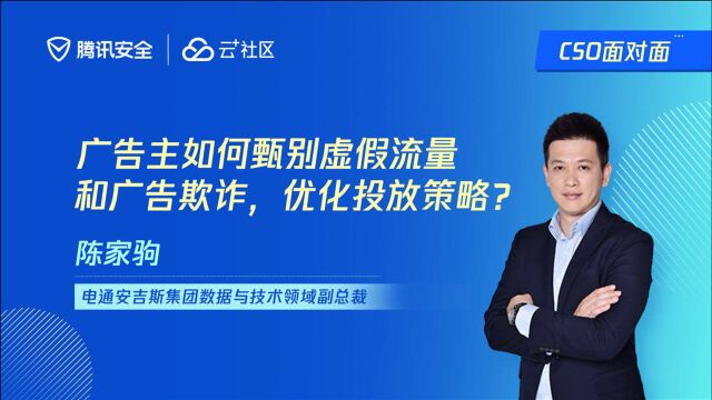 对话电通安吉斯副总裁陈家驹:广告主如何甄别虚假流量和欺诈,优化投放策略