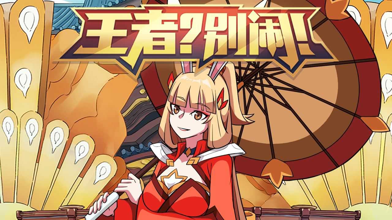 王者？别闹！第2季 17集