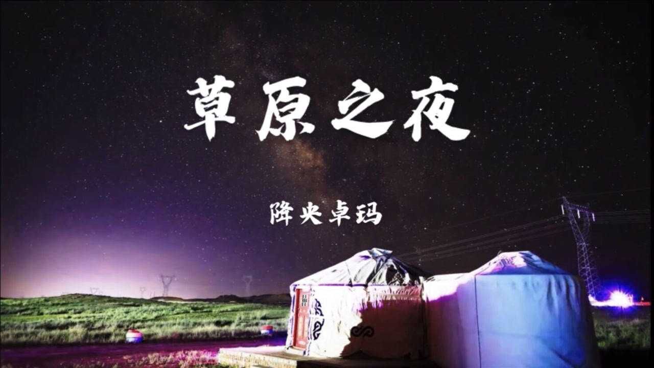 降央卓玛草原之夜图片