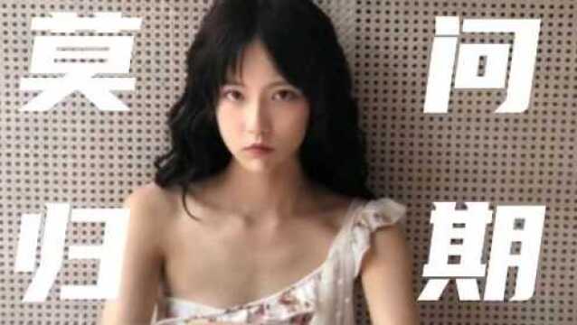 一首好听古风歌曲《莫问归期》原唱蒋雪儿