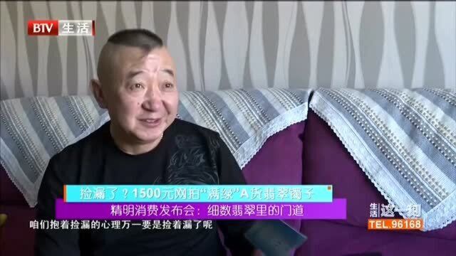 捡漏了? 1500元网拍“满绿”A货翡翠镯子 细数翡翠里的门道