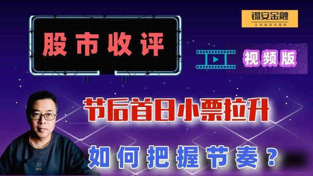 周四股市收评:节后首日权重调整小票拉升,如何把握节奏?