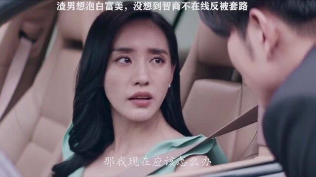 渣男想泡白富美,没想到智商不在线,反被套路移情高手