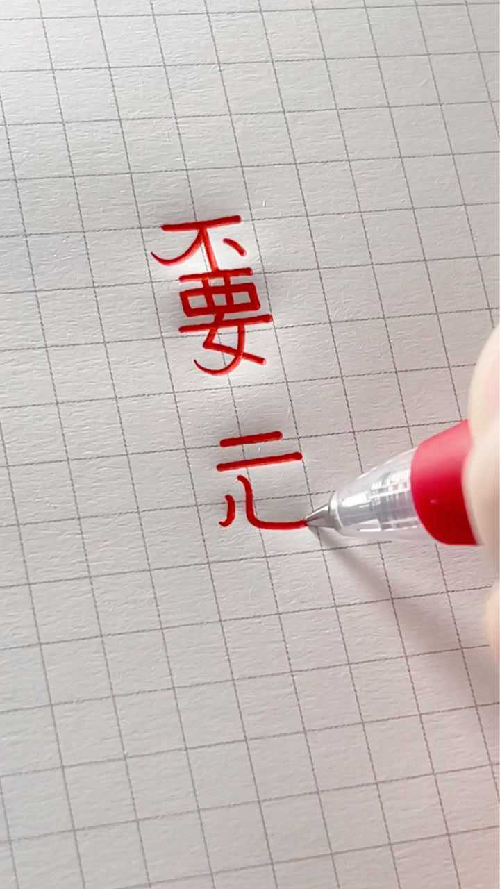 嫑忈biaoren释义再遇见视为路人就当没有遇见过你