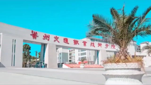 我美丽母校:贵州交通学院