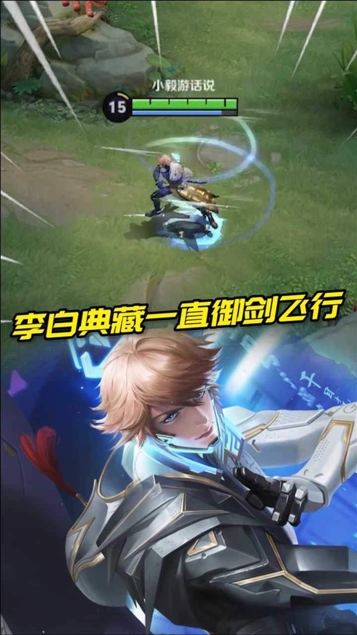 王者荣耀李白鸣剑曳影可以一直御剑飞行不愧是荣耀典藏啊