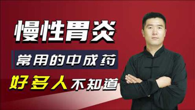 慢性胃炎中成药怎么选?牛黄清胃丸、加味左金丸、六君子丸给你选