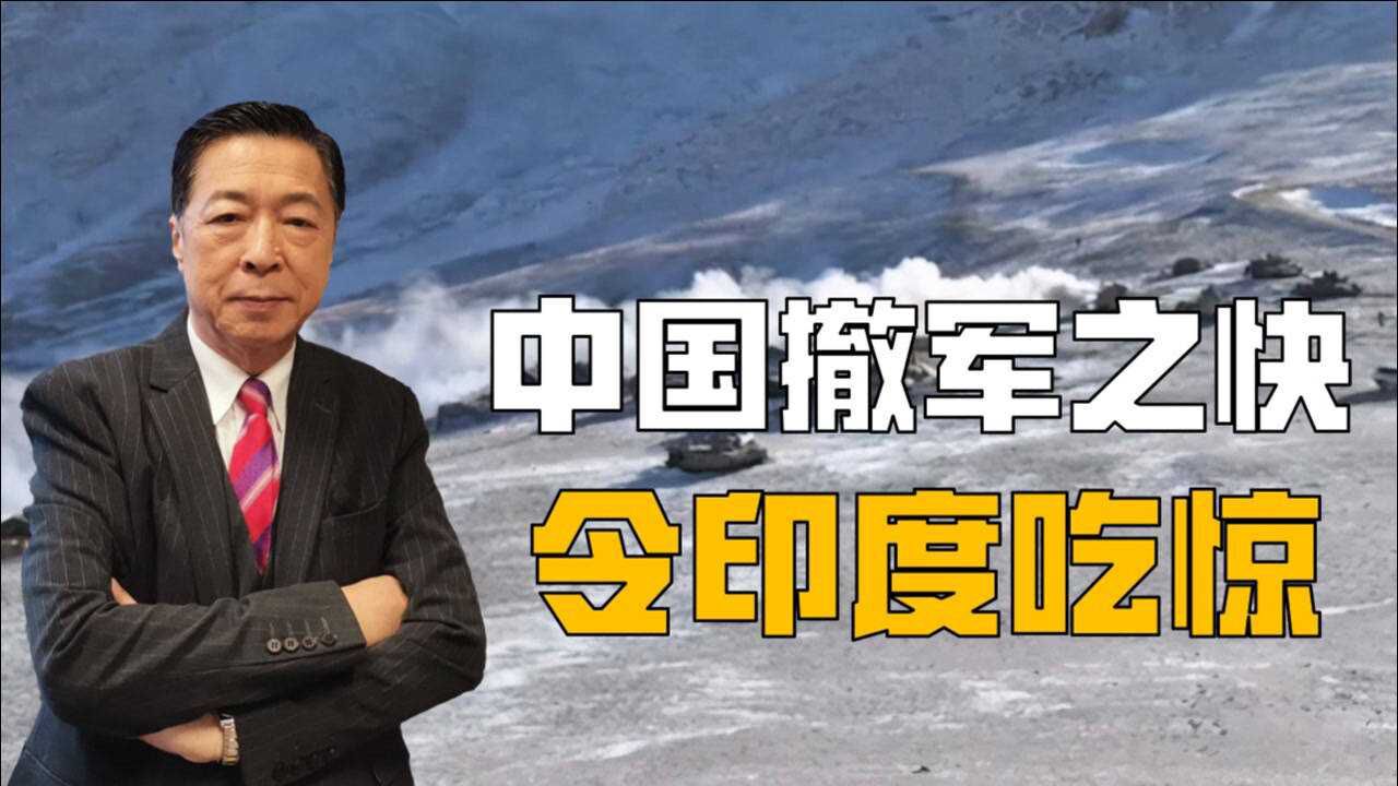 解放军撤军班公湖,速度之快令印军吃惊,撤得多快进攻就多快