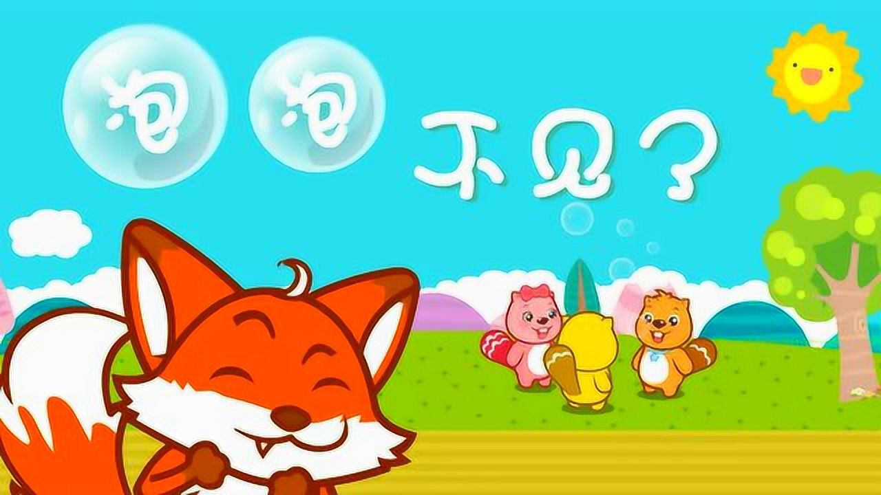 贝瓦儿歌 - 第221集 泡泡不见了