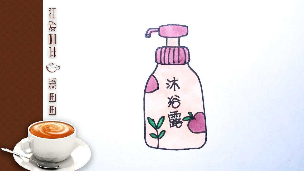 简笔画画个桃子味的沐浴露瓶子