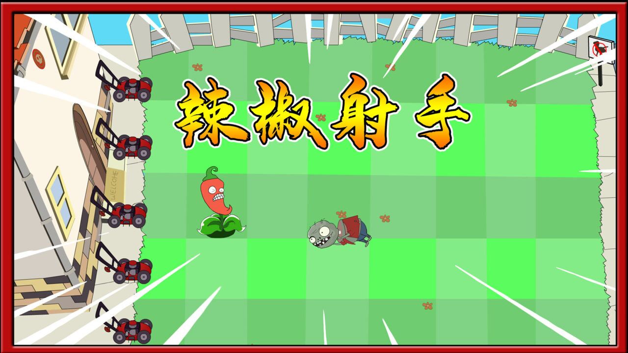 植物大战僵尸搞笑动画:火爆辣椒为了变强进化成辣椒射手