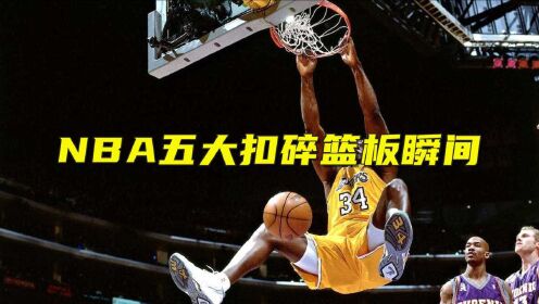 NBA五大扣碎篮板瞬间:奥尼尔把篮筐扣散架,道金斯两次扣碎篮板彰显神威_高清1080P在线观看平台_腾讯视频