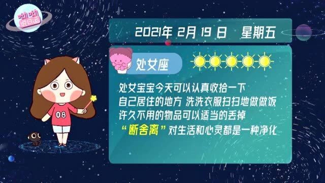 处女座2月19日运势播报:今日宜“断舍离”