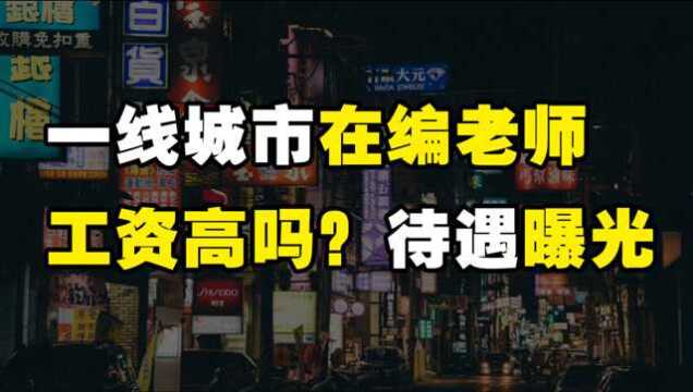 一线城市的在编老师工资高吗?有多少呢?福利待遇曝光,你羡慕吗