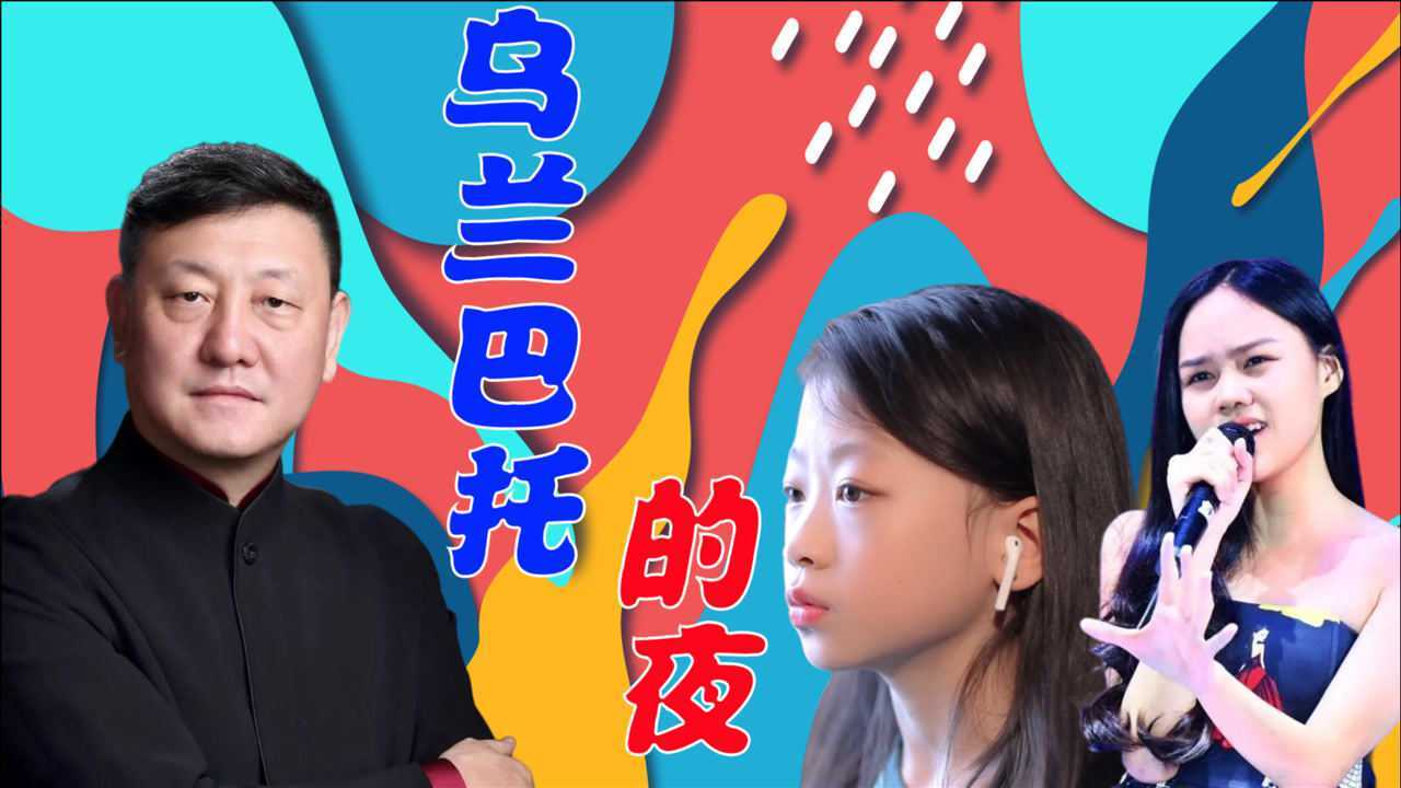3小孩挑战乌兰巴托的夜汤晶锦唱的撕心裂肺可爱关关唱出一丝忧伤