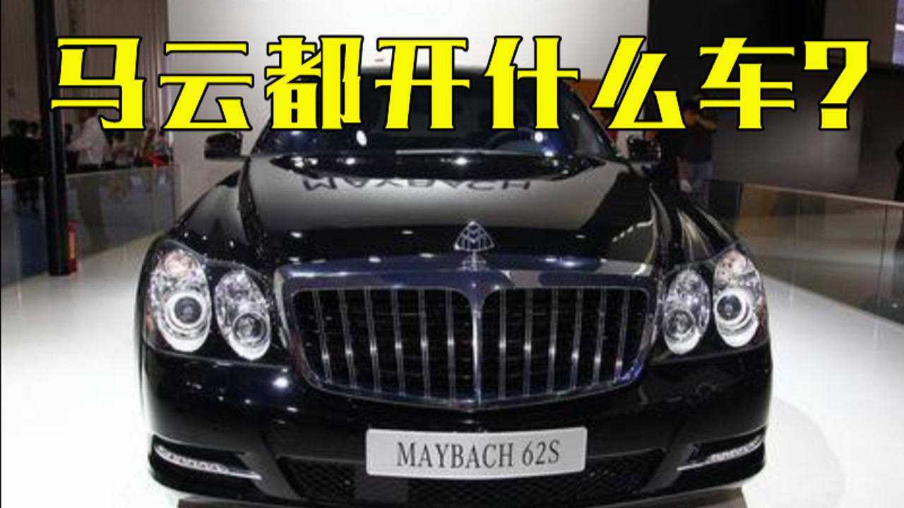 马云座驾迈巴赫,光保养费就要20多万,看见车牌才知道有多高级