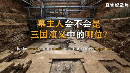 纪录片：洛阳西朱村惊现曹魏大墓，墓主人究竟是谁？