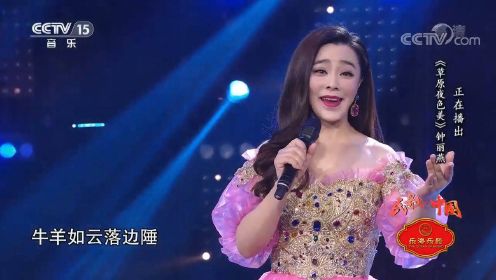 钟丽燕演唱《草原夜色美》，嗓音清雅入心，富有感染力