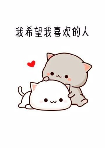 超可爱表情包,我希望我喜欢的人,只做你唯一偏爱的那个!
