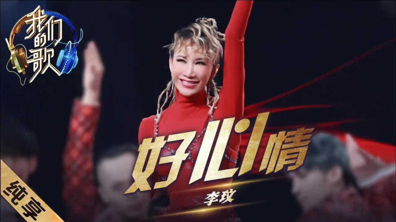我们的歌-李玟再唱春晚经典作品《好心情》,回忆满满!