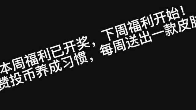 本周福利已开奖,下一轮福利正式开始!