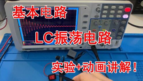 LC振荡电路，实验+动画讲解_腾讯视频
