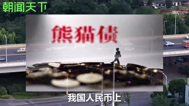 中国经济再交喜人成绩单,人民币转化取得重大成就,美联储被迫向华低头认输