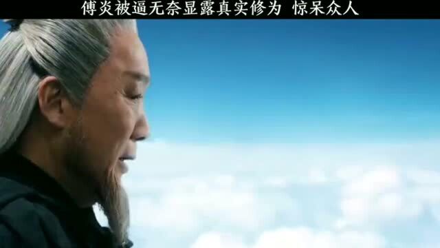 被逼无奈露出真面目,惊呆众人