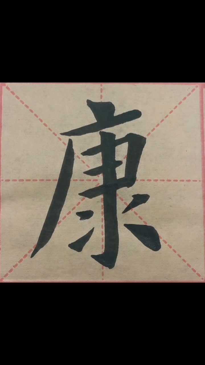 康姓,欧体