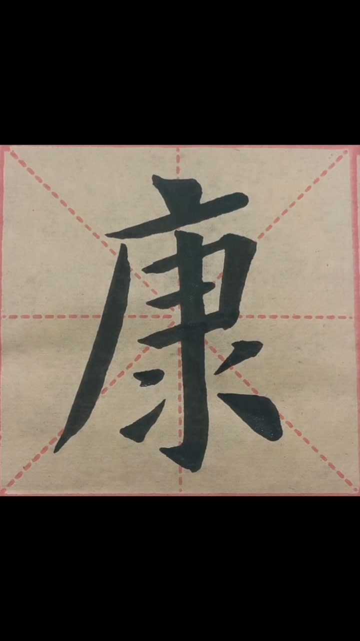 康姓,歐體.