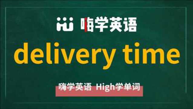 英语短语delivery time的翻译、读音、使用方法讲解