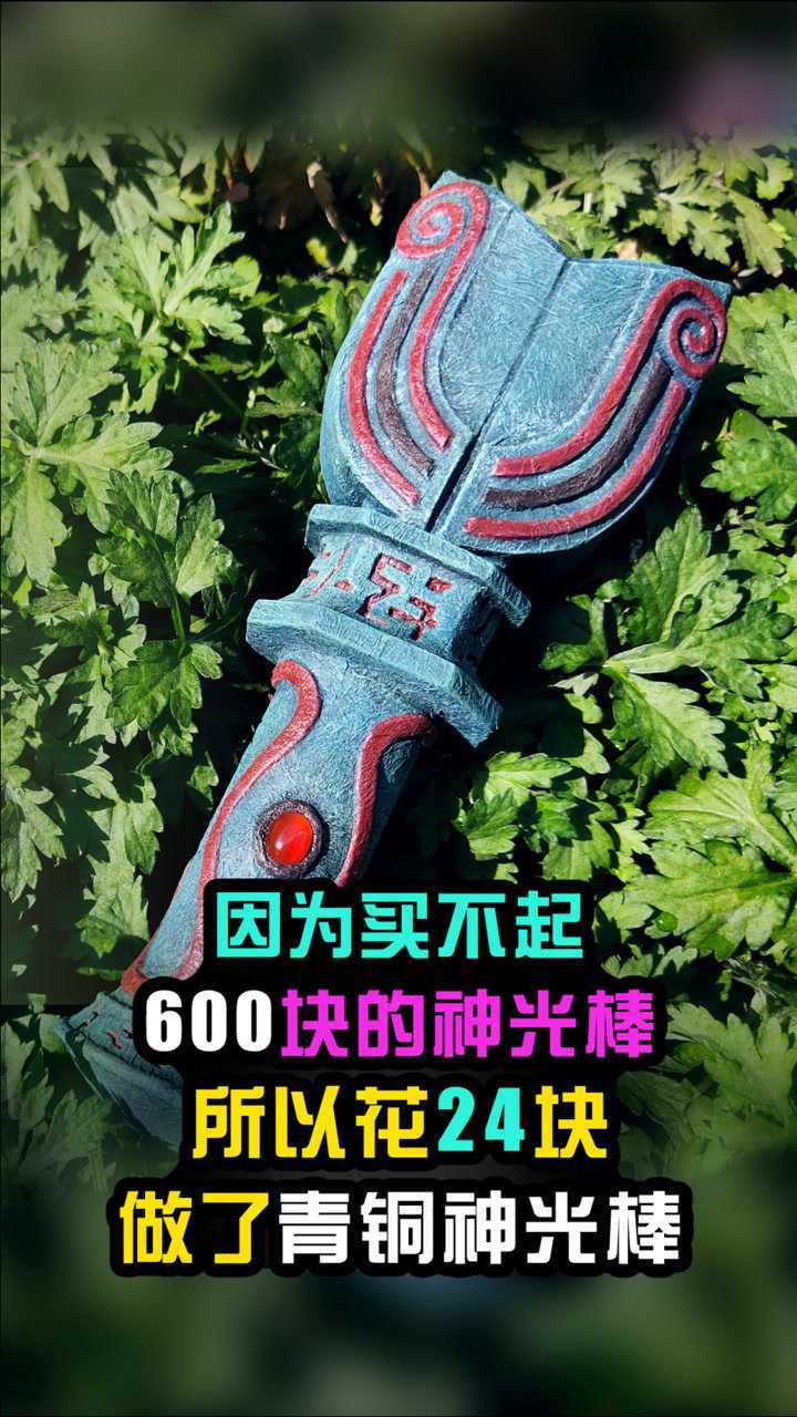 造纸匠爆改国产19块的神光棒秒变600块青铜神光棒有手就行