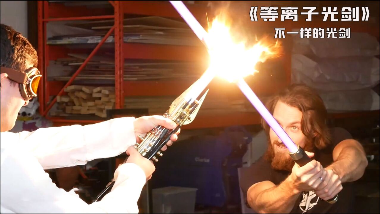 等离子光剑带你们看不一样的光剑男人都想拥有的光剑