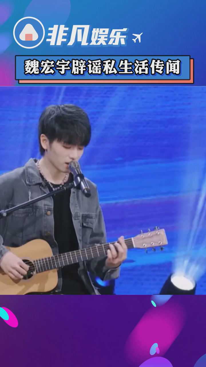 青你3魏宏宇方辟谣私生活传闻称已侵犯名誉权青你青春有你3