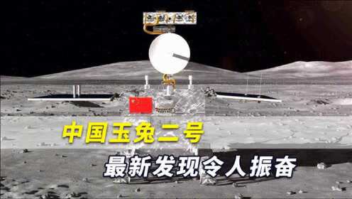 中国玉兔二号月球最新发现令人振奋，美航空航天局：绝对不寻常