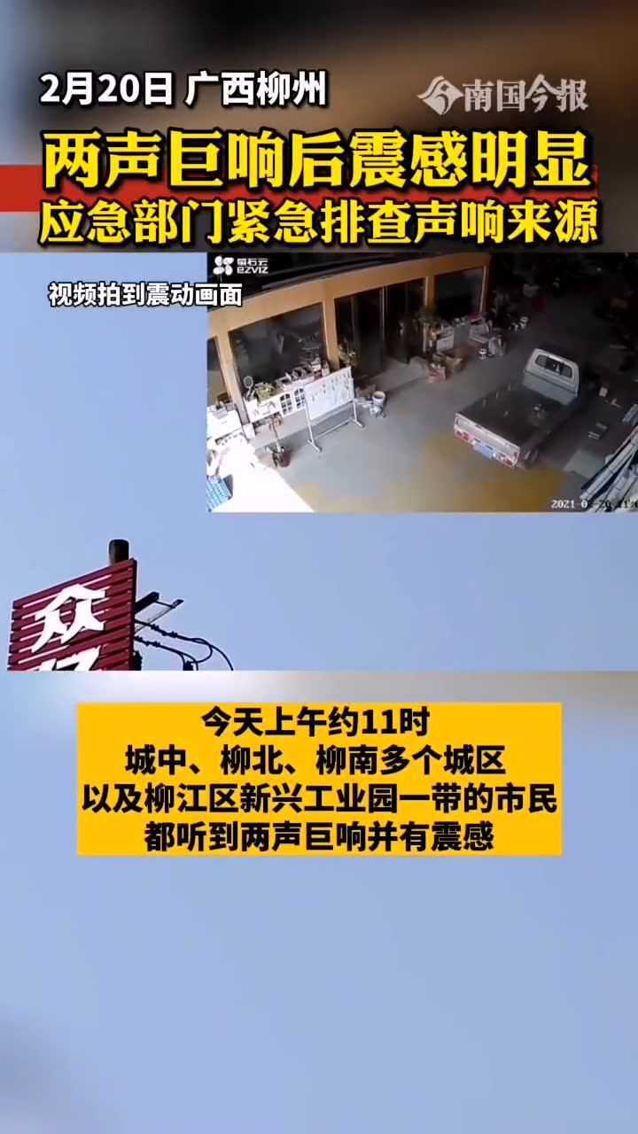 热点速看#广西柳州,两声巨响后震感明显!